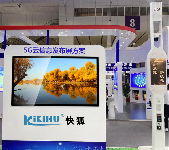 快狐攜云廣告機(jī)/云信息發(fā)布屏解決方案創(chuàng)新成果亮相2020寶博會(huì)