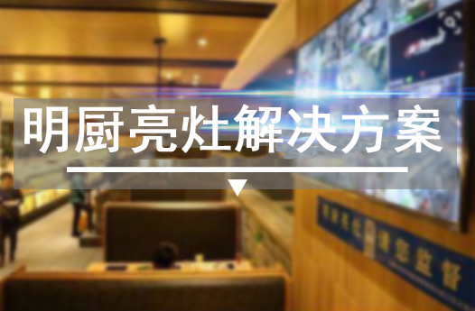 快狐品牌名廚亮灶監(jiān)控顯示屏功能特點(diǎn)(圖1) 快狐品牌名廚亮灶監(jiān)控顯示屏功能特點(diǎn)(圖1)